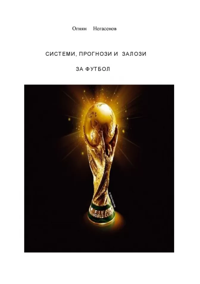 Системи,прогнози и залози за футбол