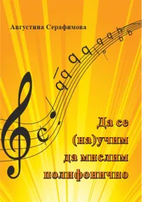 Августина Серафимова - Да се (на) учим да мислим полифонично