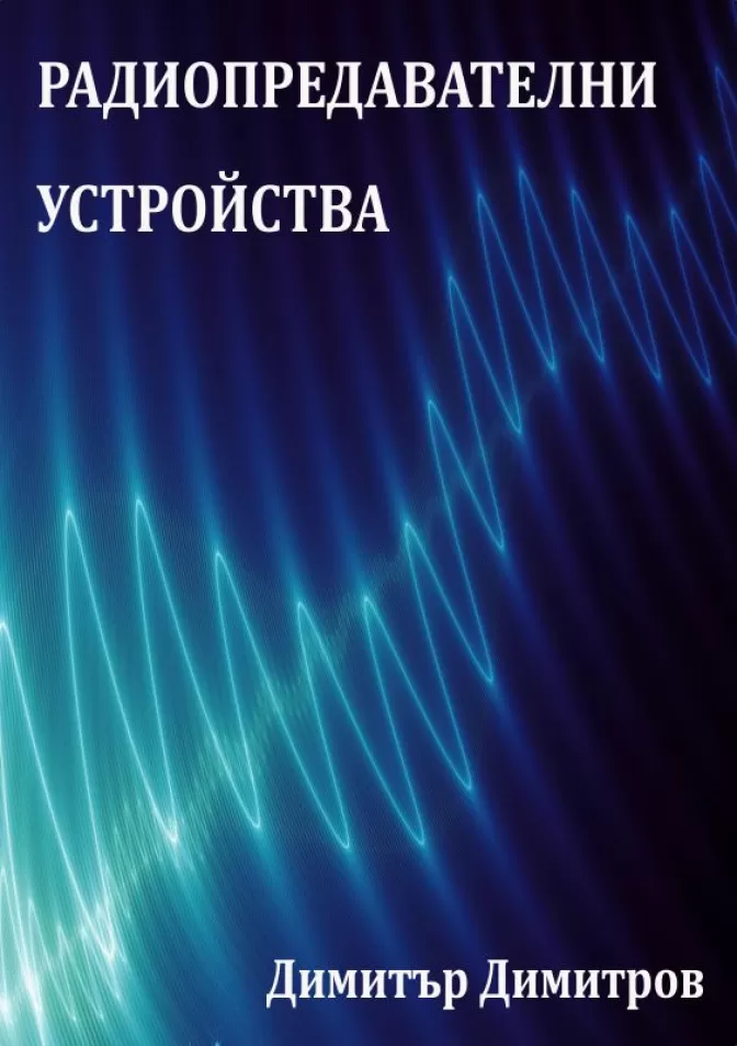 Радиопредавателни устройства