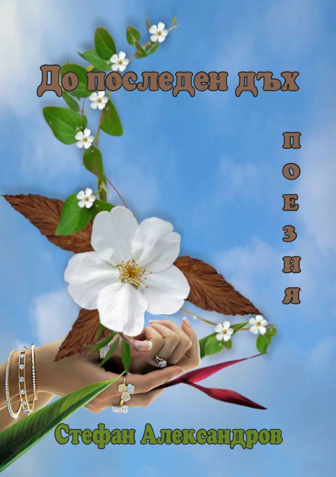 До последен дъх