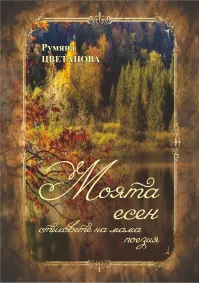Румяна Цветанова - Моята есен