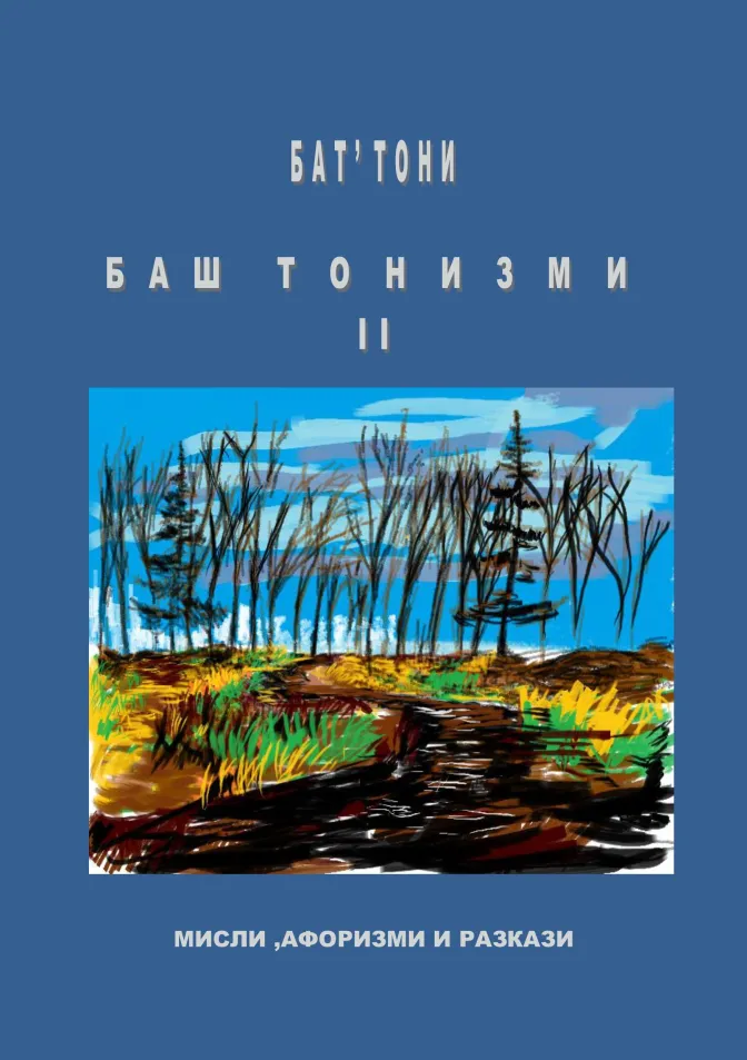 Баш Тонизми 2