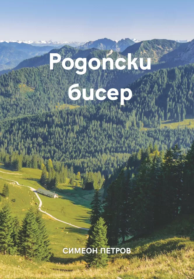 Родопски бисер