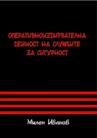 Милен Мирчев Иванов - Оперативноиздирвателна дейност на службите за сигурност