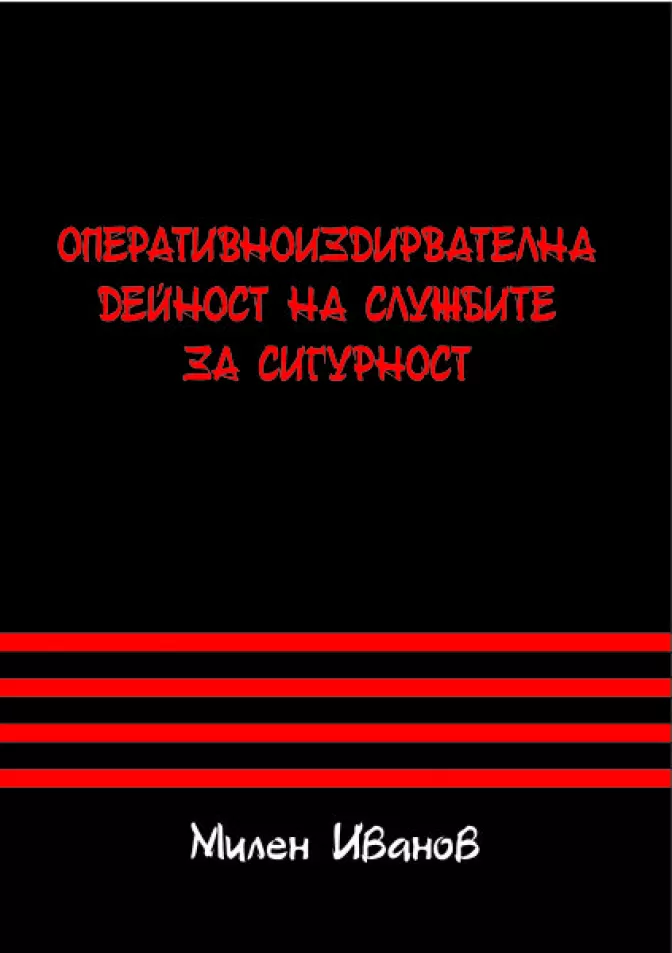 Оперативноиздирвателна дейност на службите за сигурност