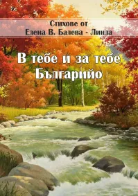 Елена Балева - В тебе и за тебе Българийо
