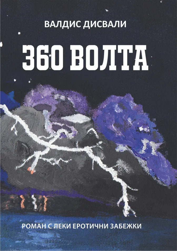 360 волта