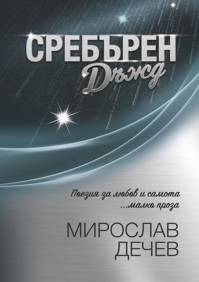 Сребърен дъжд