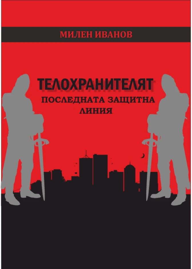 Телохранителят Последна защитна линия