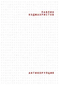 Павлин Коджахристов - Антикорупция