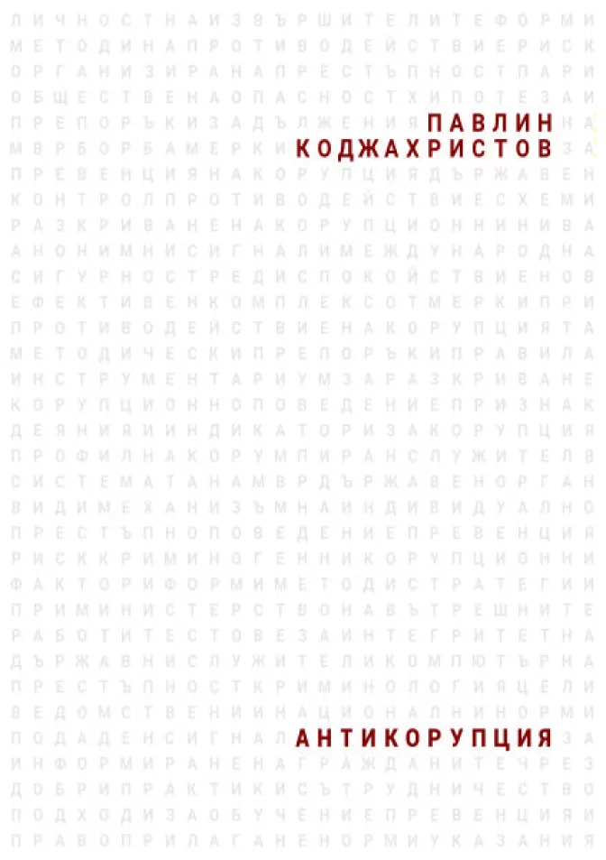 Антикорупция