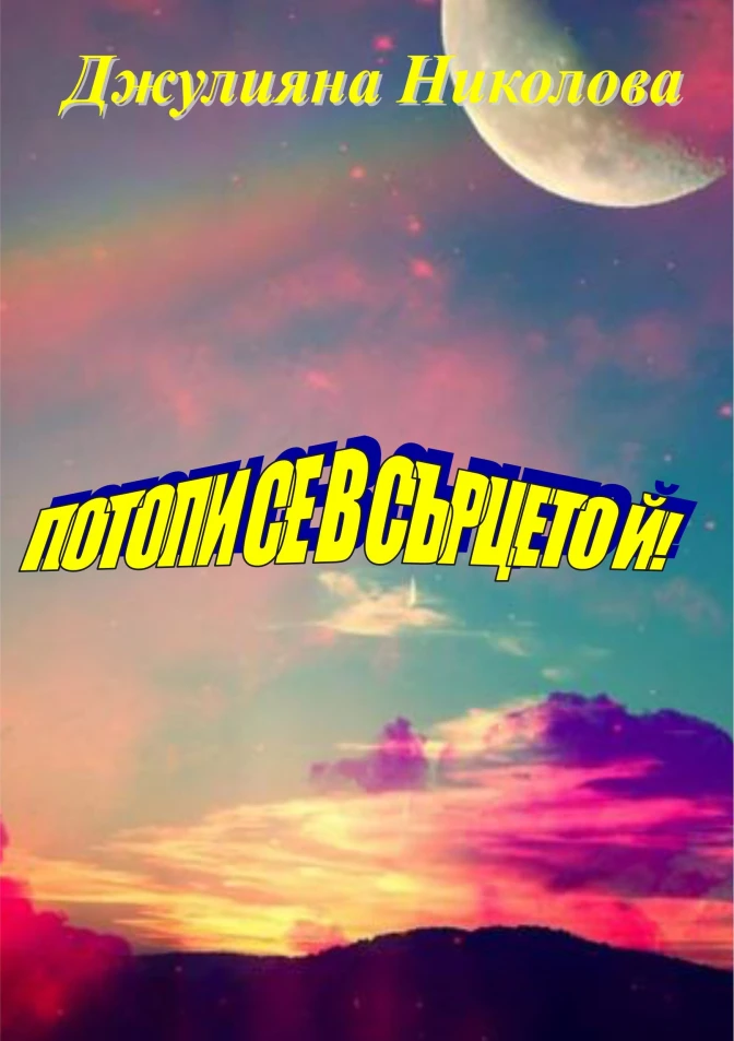 Потопи се в сърцето й