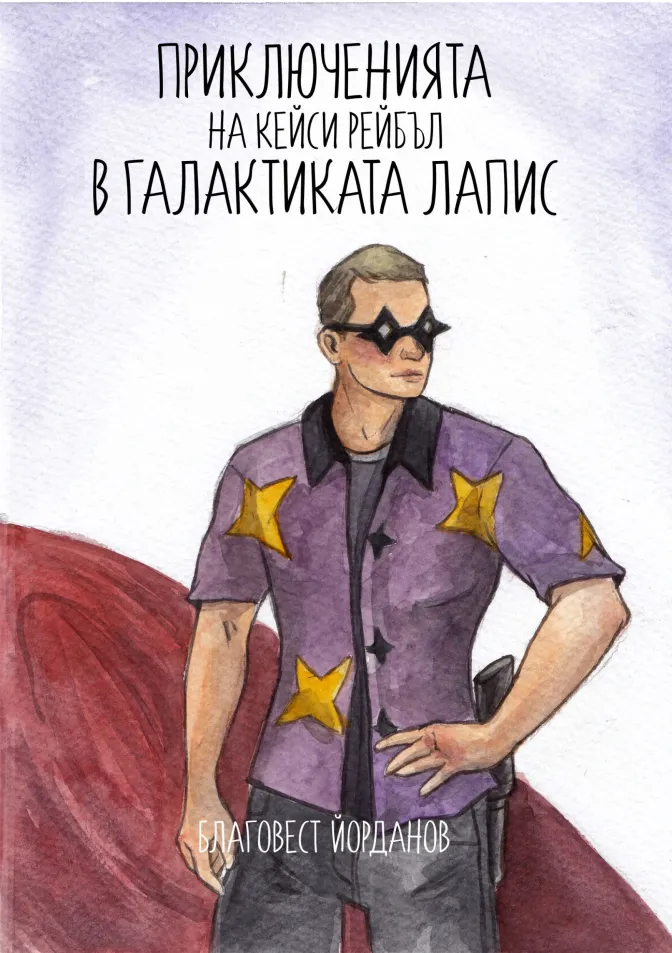 Приключенията на Кейси Рейбъл в галактиката Лапис 