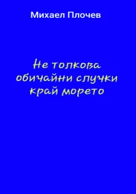 Михаел Плочев - Не толкова обичайни случки край морето 