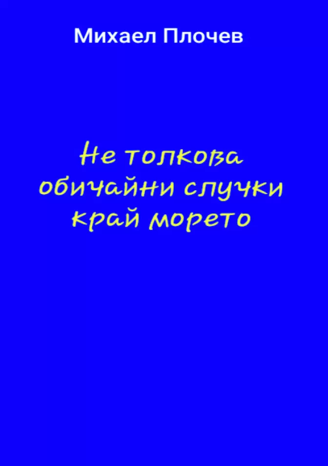 Не толкова обичайни случки край морето 