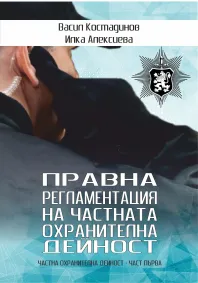 Васил Костадинов - Правна регламентация на частната охранителна дейност