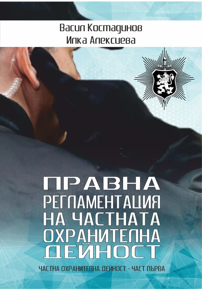Правна регламентация на частната охранителна дейност