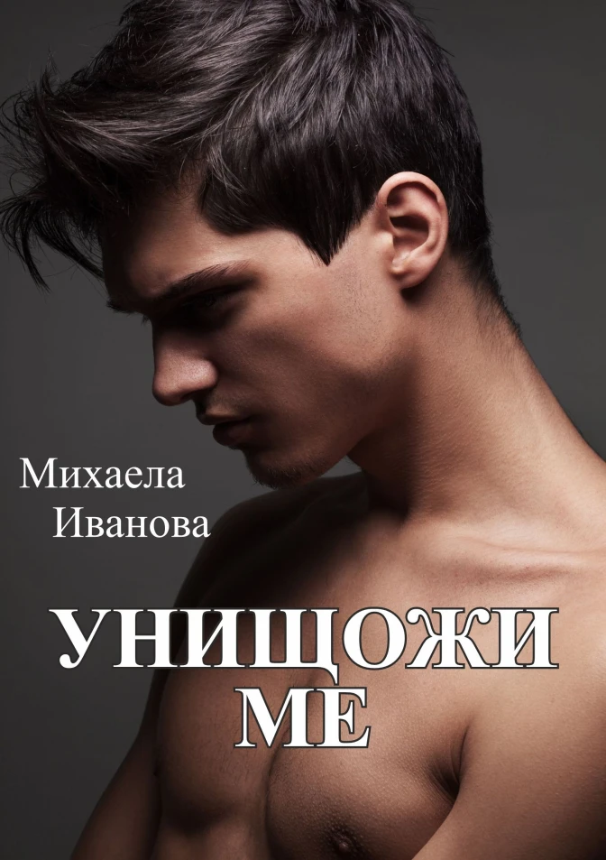 Унищожи ме