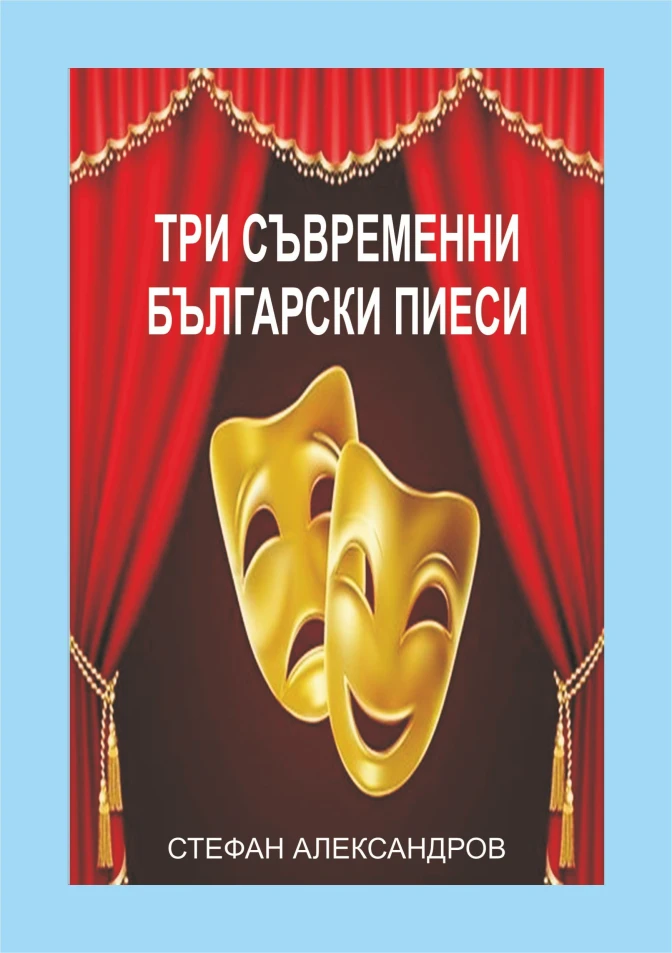 Три съвременни български пиеси 