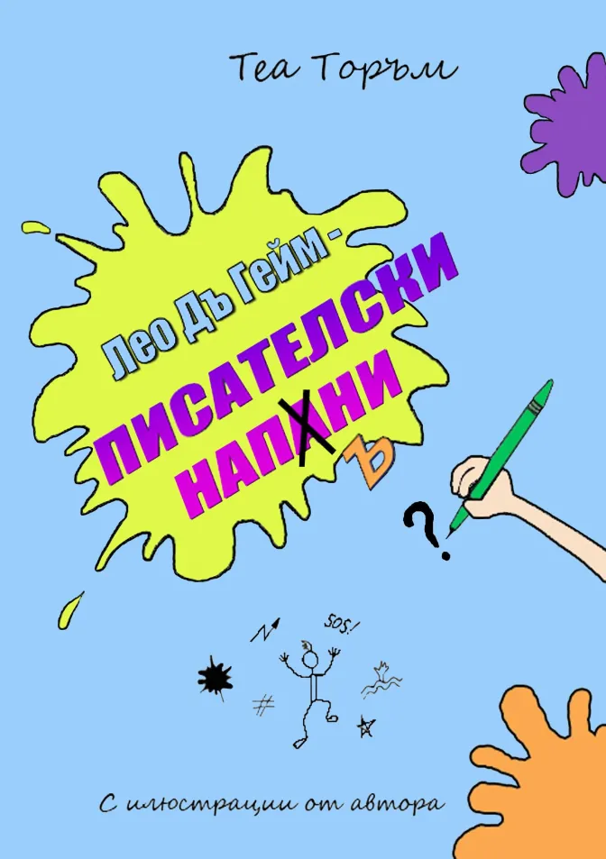Писателски напъни