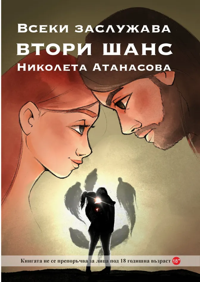 Всеки заслужава втори шанс