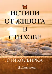 Даниела Димитрова - Истини от живота в стихове 