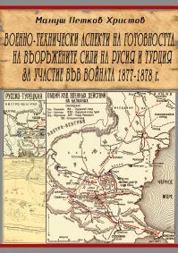 Мануш Христов - Военно-технически аспекти на готовността на въоръжените сили на Русия и Турция за участие във войната от 1877-1878 г.