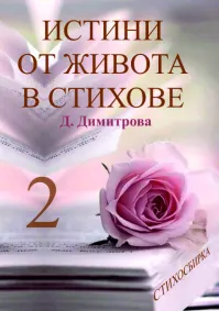 Даниела Димитрова - Истини от живота в стихове 2