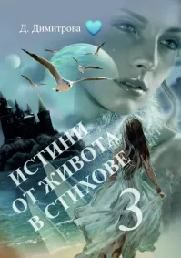 Даниела Димитрова - Истини от живота в стихове 3