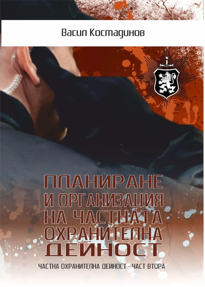 Планиране и организация на частната охранителна дейност