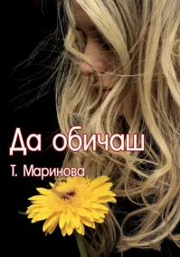 Теодора Маринова - Да обичаш