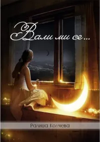 Ралица Колчева - Вали ми се