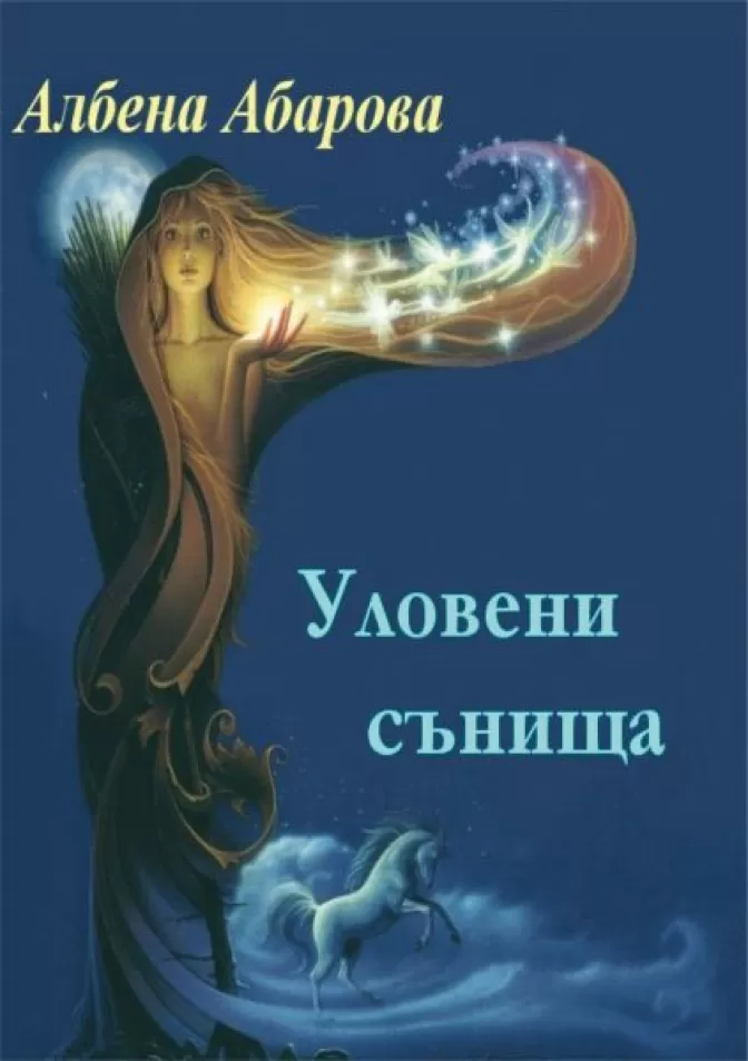 Уловени сънища