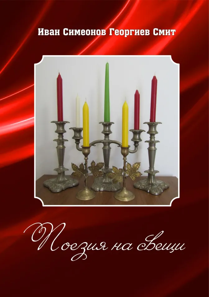 Поезия на свещи