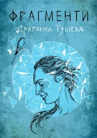Драганка Тушева - Фрагменти