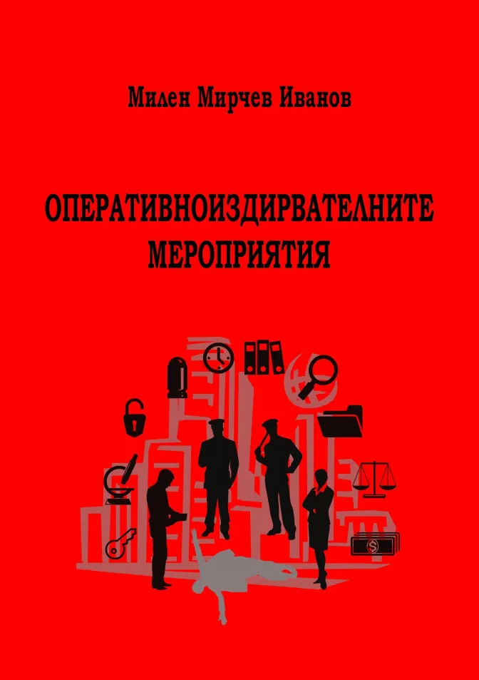 Оперативноиздирвателните мероприятия 