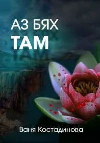 Ваня Костадинова - Аз бях там