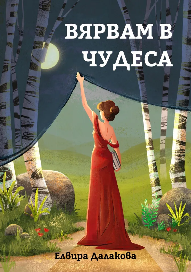 Вярвам в чудеса