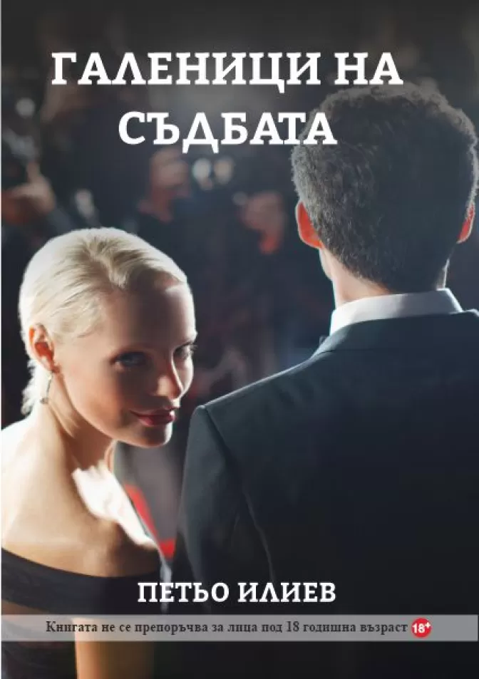Галеници на съдбата