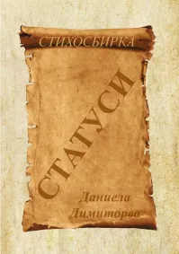 Даниела Димитрова - Статуси