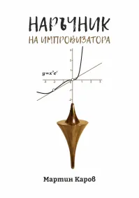 Мартин Каров - Наръчник на импровизатора
