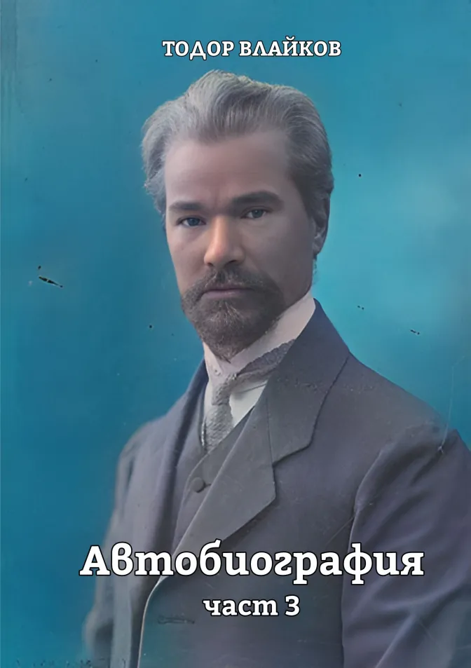 Автобиография - част 3
