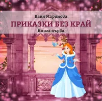 Ваня Маринова - Приказки безкрай