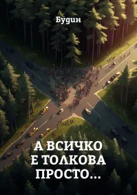 Христо Христов - А всичко е толкова просто...