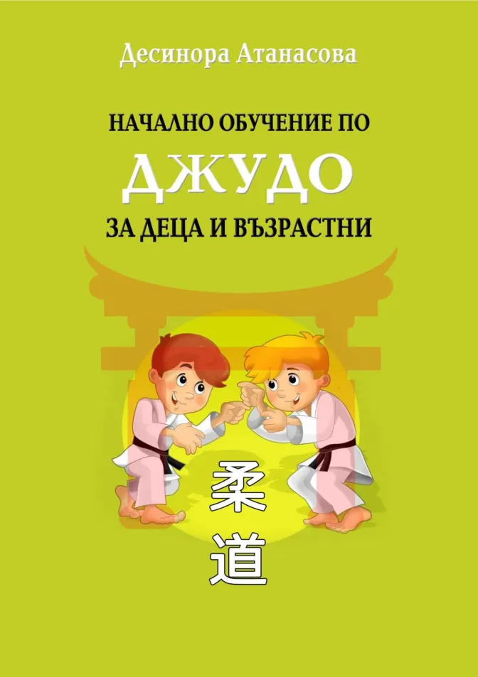 Начално обучение по джудо за деца и възрастни