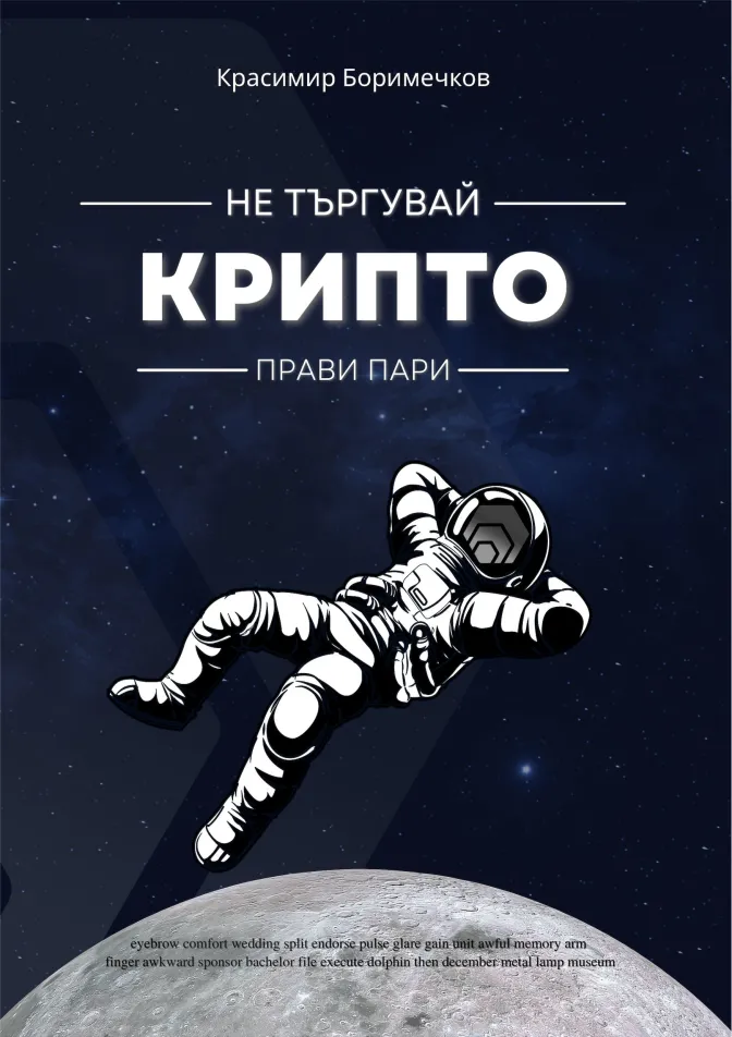Не търгувай крипто. Прави пари.