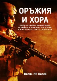 Васил Васев - Оръжия и хора