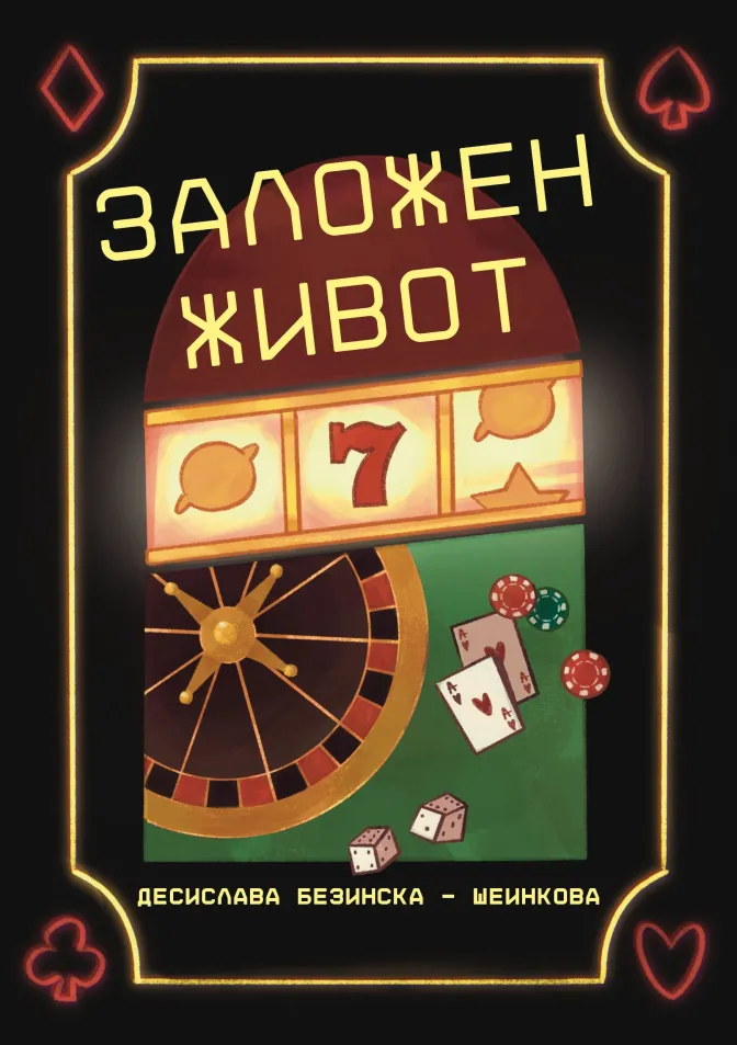Заложен живот
