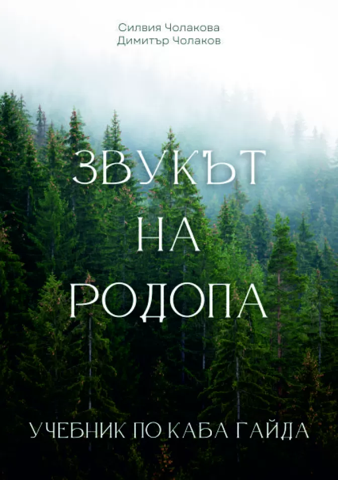 Звукът на Родопа