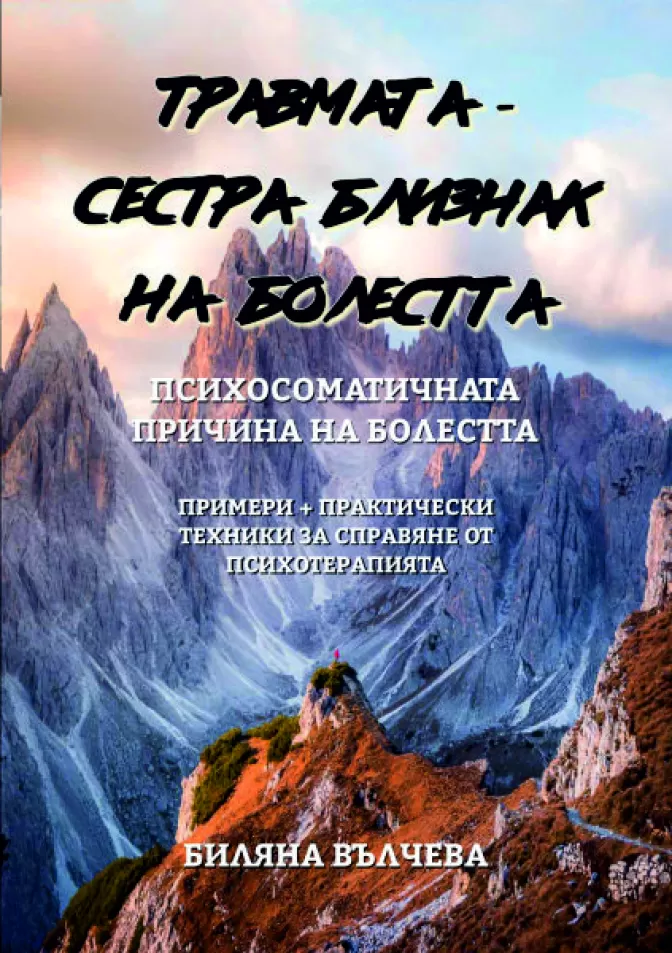 Травмата- сестра близнак на болестта